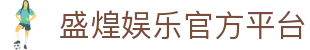 盛煌娱乐-全新的游戏体验平台